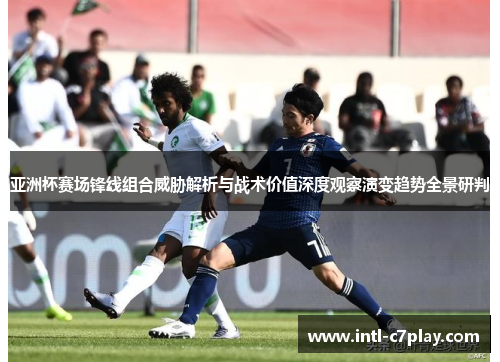 亚洲杯赛场锋线组合威胁解析与战术价值深度观察演变趋势全景研判