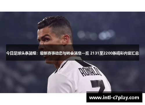 今日足球头条简报：最新赛事动态与转会消息一览 2131至2200条精彩内容汇总