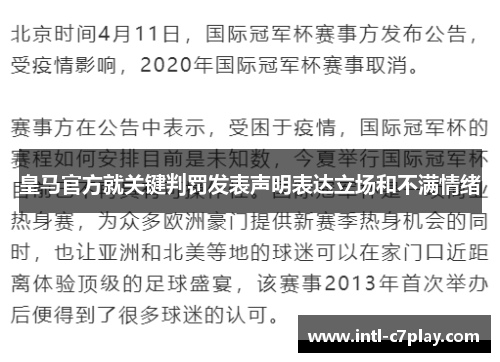 皇马官方就关键判罚发表声明表达立场和不满情绪 皇马官方就关键判罚发表声明表达立场和不满情绪