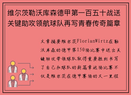维尔茨勒沃库森德甲第一百五十战送关键助攻领航球队再写青春传奇篇章