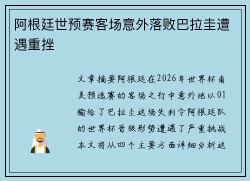 阿根廷世预赛客场意外落败巴拉圭遭遇重挫 阿根廷世预赛客场意外落败巴拉圭遭遇重挫