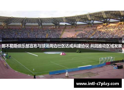 那不勒斯俱乐部宣布与球场周边社区达成共建协议 共同推动区域发展