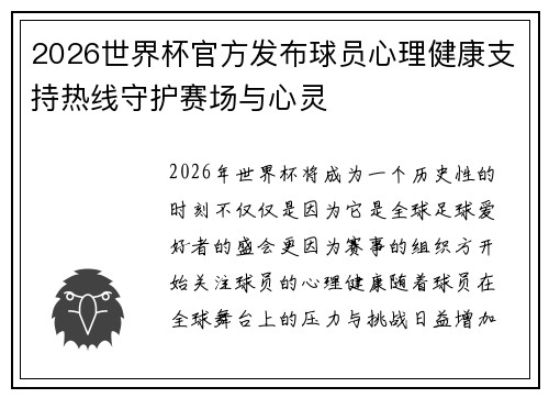 2026世界杯官方发布球员心理健康支持热线守护赛场与心灵 2026世界杯官方发布球员心理健康支持热线守护赛场与心灵