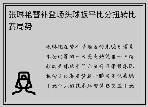 张琳艳替补登场头球扳平比分扭转比赛局势 张琳艳替补登场头球扳平比分扭转比赛局势