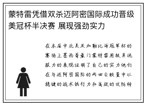 蒙特雷凭借双杀迈阿密国际成功晋级美冠杯半决赛 展现强劲实力 蒙特雷凭借双杀迈阿密国际成功晋级美冠杯半决赛 展现强劲实力