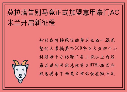 莫拉塔告别马竞正式加盟意甲豪门AC米兰开启新征程 莫拉塔告别马竞正式加盟意甲豪门AC米兰开启新征程