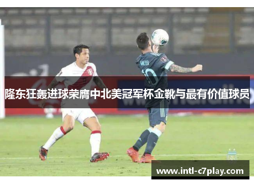 隆东狂轰进球荣膺中北美冠军杯金靴与最有价值球员 隆东狂轰进球荣膺中北美冠军杯金靴与最有价值球员