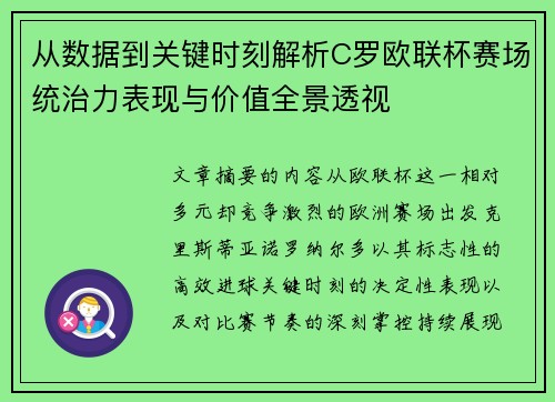 从数据到关键时刻解析C罗欧联杯赛场统治力表现与价值全景透视 从数据到关键时刻解析C罗欧联杯赛场统治力表现与价值全景透视