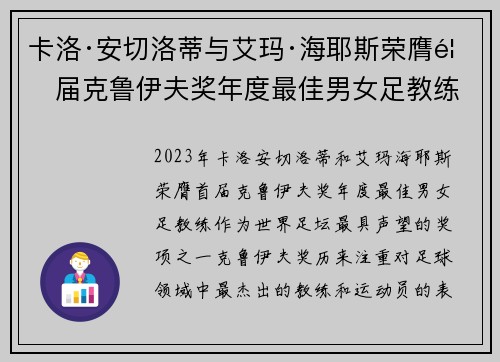 卡洛·安切洛蒂与艾玛·海耶斯荣膺首届克鲁伊夫奖年度最佳男女足教练 卡洛·安切洛蒂与艾玛·海耶斯荣膺首届克鲁伊夫奖年度最佳男女足教练