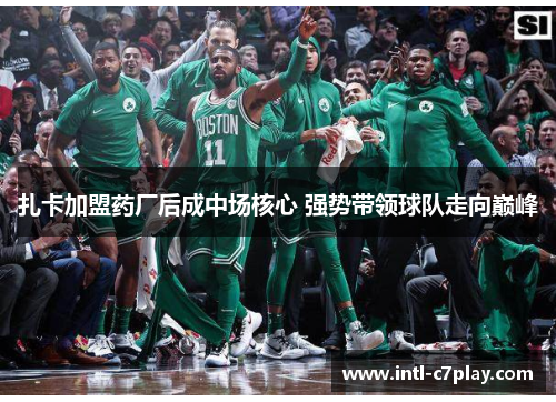 扎卡加盟药厂后成中场核心 强势带领球队走向巅峰 扎卡加盟药厂后成中场核心 强势带领球队走向巅峰