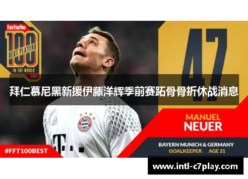 拜仁慕尼黑新援伊藤洋辉季前赛跖骨骨折休战消息 拜仁慕尼黑新援伊藤洋辉季前赛跖骨骨折休战消息