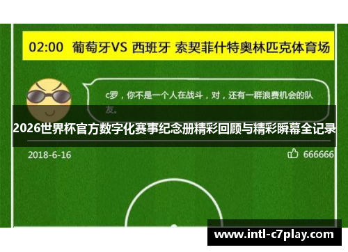 2026世界杯官方数字化赛事纪念册精彩回顾与精彩瞬幕全记录 2026世界杯官方数字化赛事纪念册精彩回顾与精彩瞬幕全记录