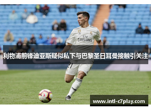 利物浦前锋迪亚斯疑似私下与巴黎圣日耳曼接触引关注 利物浦前锋迪亚斯疑似私下与巴黎圣日耳曼接触引关注