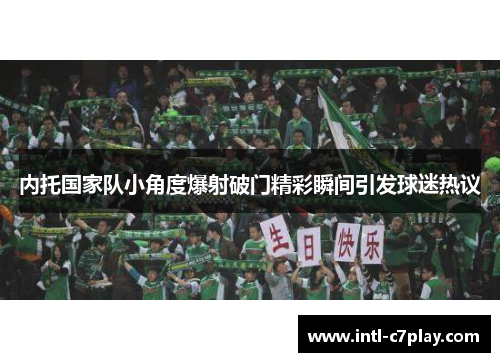 内托国家队小角度爆射破门精彩瞬间引发球迷热议 内托国家队小角度爆射破门精彩瞬间引发球迷热议