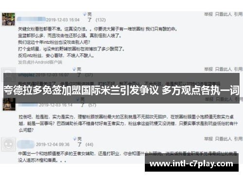 夸德拉多免签加盟国际米兰引发争议 多方观点各执一词