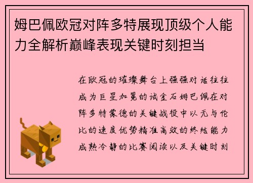 姆巴佩欧冠对阵多特展现顶级个人能力全解析巅峰表现关键时刻担当 姆巴佩欧冠对阵多特展现顶级个人能力全解析巅峰表现关键时刻担当