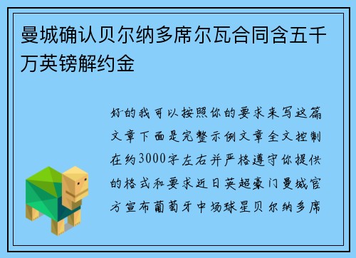 曼城确认贝尔纳多席尔瓦合同含五千万英镑解约金 曼城确认贝尔纳多席尔瓦合同含五千万英镑解约金