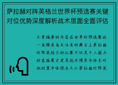 萨拉赫对阵英格兰世界杯预选赛关键对位优势深度解析战术层面全面评估 萨拉赫对阵英格兰世界杯预选赛关键对位优势深度解析战术层面全面评估