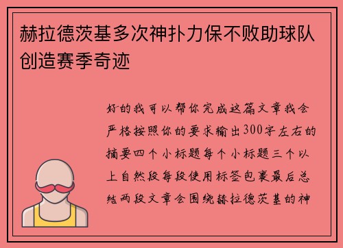 赫拉德茨基多次神扑力保不败助球队创造赛季奇迹 赫拉德茨基多次神扑力保不败助球队创造赛季奇迹