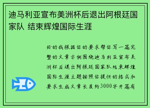 迪马利亚宣布美洲杯后退出阿根廷国家队 结束辉煌国际生涯 迪马利亚宣布美洲杯后退出阿根廷国家队 结束辉煌国际生涯