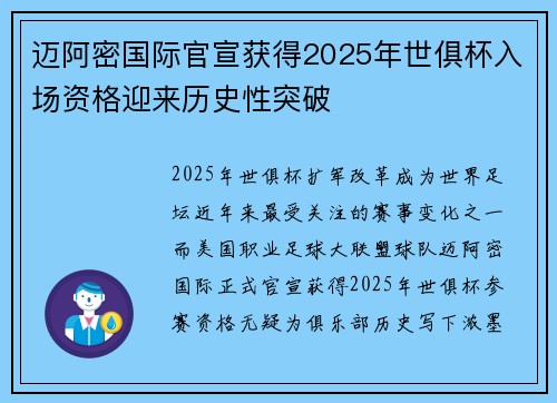 迈阿密国际官宣获得2025年世俱杯入场资格迎来历史性突破