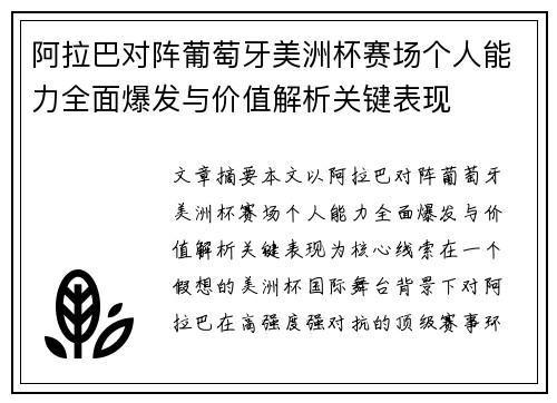 阿拉巴对阵葡萄牙美洲杯赛场个人能力全面爆发与价值解析关键表现