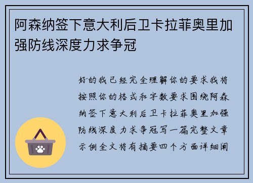 阿森纳签下意大利后卫卡拉菲奥里加强防线深度力求争冠