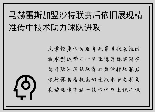 马赫雷斯加盟沙特联赛后依旧展现精准传中技术助力球队进攻 马赫雷斯加盟沙特联赛后依旧展现精准传中技术助力球队进攻