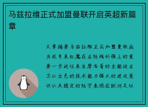 马兹拉维正式加盟曼联开启英超新篇章