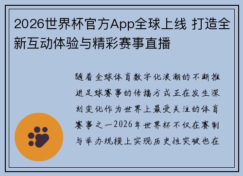 2026世界杯官方App全球上线 打造全新互动体验与精彩赛事直播 2026世界杯官方App全球上线 打造全新互动体验与精彩赛事直播