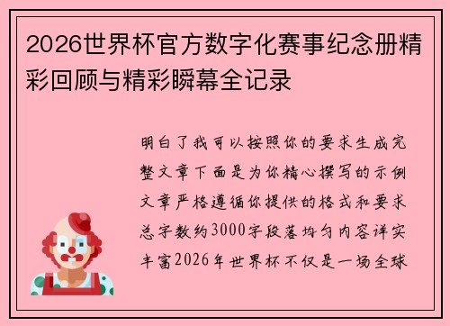 2026世界杯官方数字化赛事纪念册精彩回顾与精彩瞬幕全记录 2026世界杯官方数字化赛事纪念册精彩回顾与精彩瞬幕全记录
