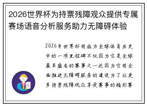 2026世界杯为持票残障观众提供专属赛场语音分析服务助力无障碍体验 2026世界杯为持票残障观众提供专属赛场语音分析服务助力无障碍体验