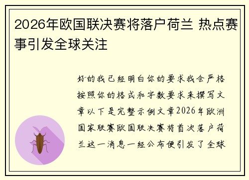 2026年欧国联决赛将落户荷兰 热点赛事引发全球关注 2026年欧国联决赛将落户荷兰 热点赛事引发全球关注