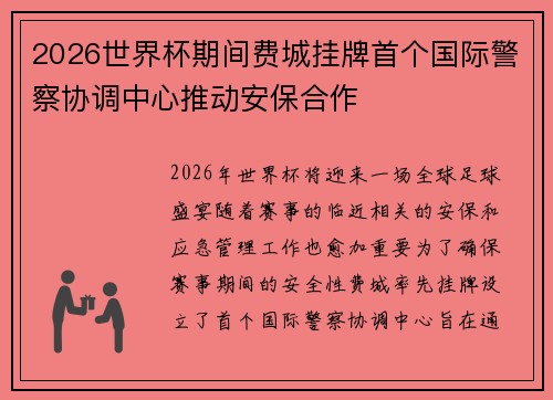 2026世界杯期间费城挂牌首个国际警察协调中心推动安保合作 2026世界杯期间费城挂牌首个国际警察协调中心推动安保合作