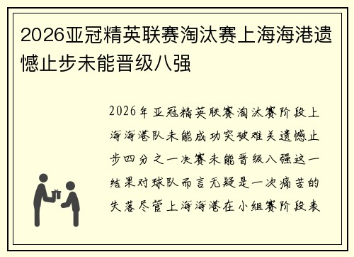 2026亚冠精英联赛淘汰赛上海海港遗憾止步未能晋级八强 2026亚冠精英联赛淘汰赛上海海港遗憾止步未能晋级八强