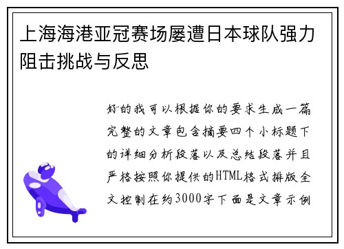 上海海港亚冠赛场屡遭日本球队强力阻击挑战与反思 上海海港亚冠赛场屡遭日本球队强力阻击挑战与反思