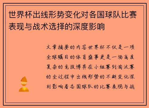 世界杯出线形势变化对各国球队比赛表现与战术选择的深度影响 世界杯出线形势变化对各国球队比赛表现与战术选择的深度影响