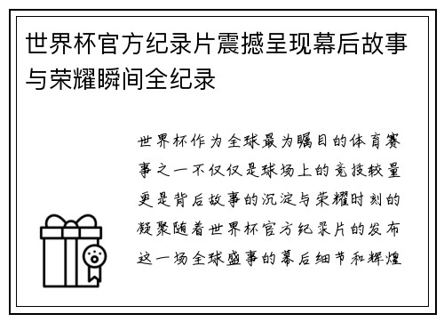 世界杯官方纪录片震撼呈现幕后故事与荣耀瞬间全纪录 世界杯官方纪录片震撼呈现幕后故事与荣耀瞬间全纪录