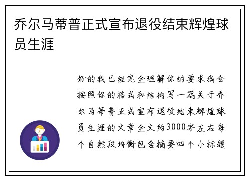 乔尔马蒂普正式宣布退役结束辉煌球员生涯 乔尔马蒂普正式宣布退役结束辉煌球员生涯