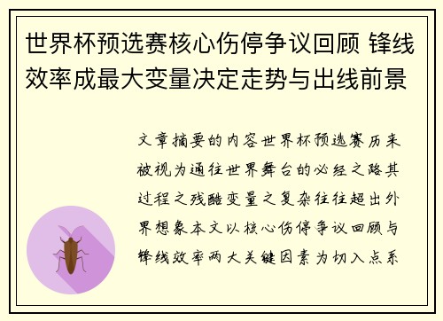 世界杯预选赛核心伤停争议回顾 锋线效率成最大变量决定走势与出线前景 世界杯预选赛核心伤停争议回顾 锋线效率成最大变量决定走势与出线前景