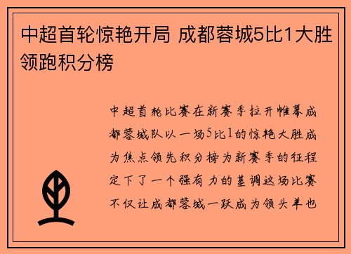中超首轮惊艳开局 成都蓉城5比1大胜领跑积分榜 中超首轮惊艳开局 成都蓉城5比1大胜领跑积分榜