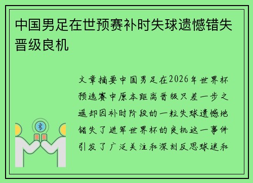中国男足在世预赛补时失球遗憾错失晋级良机