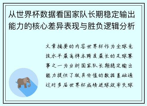 从世界杯数据看国家队长期稳定输出能力的核心差异表现与胜负逻辑分析 从世界杯数据看国家队长期稳定输出能力的核心差异表现与胜负逻辑分析