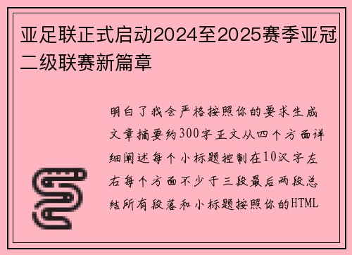 亚足联正式启动2024至2025赛季亚冠二级联赛新篇章 亚足联正式启动2024至2025赛季亚冠二级联赛新篇章