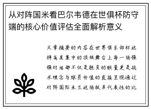 从对阵国米看巴尔韦德在世俱杯防守端的核心价值评估全面解析意义 从对阵国米看巴尔韦德在世俱杯防守端的核心价值评估全面解析意义