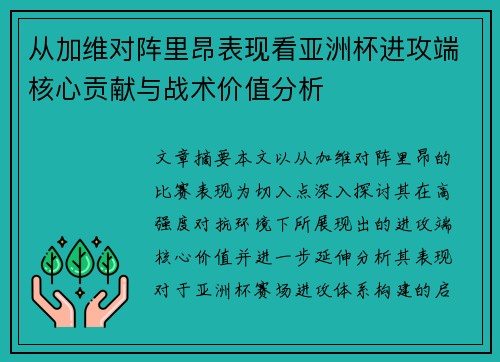 从加维对阵里昂表现看亚洲杯进攻端核心贡献与战术价值分析 从加维对阵里昂表现看亚洲杯进攻端核心贡献与战术价值分析