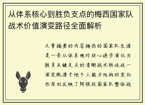 从体系核心到胜负支点的梅西国家队战术价值演变路径全面解析 从体系核心到胜负支点的梅西国家队战术价值演变路径全面解析