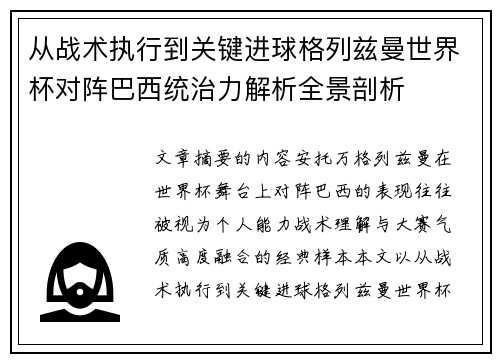 从战术执行到关键进球格列兹曼世界杯对阵巴西统治力解析全景剖析