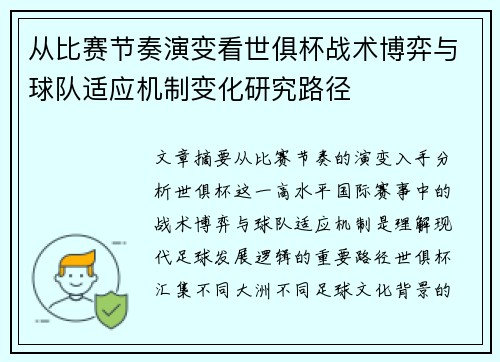 从比赛节奏演变看世俱杯战术博弈与球队适应机制变化研究路径 从比赛节奏演变看世俱杯战术博弈与球队适应机制变化研究路径