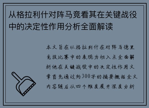 从格拉利什对阵马竞看其在关键战役中的决定性作用分析全面解读 从格拉利什对阵马竞看其在关键战役中的决定性作用分析全面解读